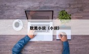 耽美小说（小说）