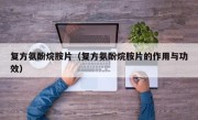复方氨酚烷胺片（复方氨酚烷胺片的作用与功效）