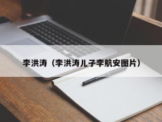 李洪涛（李洪涛儿子李航安图片）