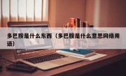 多巴胺是什么东西（多巴胺是什么意思网络用语）