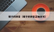 裙子的拼音（裙子的拼音正确拼写）