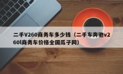 二手V260商务车多少钱（二手车奔驰v260l商务车价格全国瓜子网）