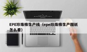 EPE珍珠棉生产线（epe珍珠棉生产图纸怎么看）