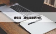 钱璐璐（钱璐璐现状如何）