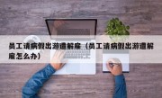 员工请病假出游遭解雇（员工请病假出游遭解雇怎么办）
