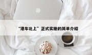 “港车北上”正式实施的简单介绍