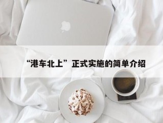 “港车北上”正式实施的简单介绍