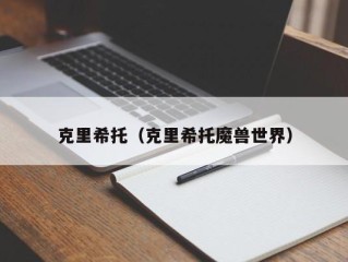 克里希托（克里希托魔兽世界）