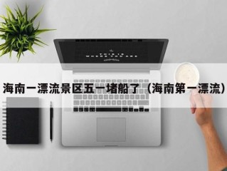 海南一漂流景区五一堵船了（海南第一漂流）