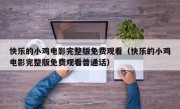 快乐的小鸡电影完整版免费观看（快乐的小鸡电影完整版免费观看普通话）