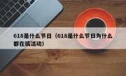 618是什么节日（618是什么节日为什么都在搞活动）