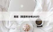 英冠（英冠积分榜2025）