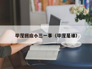 毕滢回应小三一事（毕滢是谁）