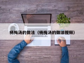 杨梅汤的做法（杨梅汤的做法视频）