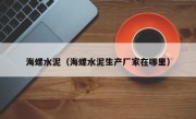 海螺水泥（海螺水泥生产厂家在哪里）