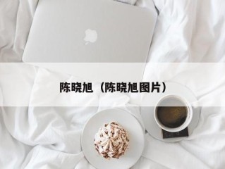 陈晓旭（陈晓旭图片）