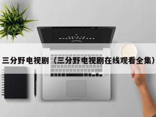三分野电视剧（三分野电视剧在线观看全集）