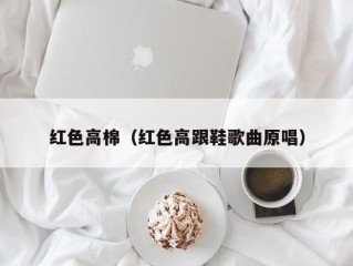 红色高棉（红色高跟鞋歌曲原唱）