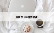 林俊杰（林俊杰歌曲）