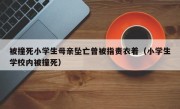 被撞死小学生母亲坠亡曾被指责衣着（小学生学校内被撞死）