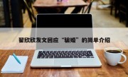 翟欣欣发文回应“骗婚”的简单介绍