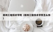 郑州工程技术学院（郑州工程技术学院怎么样）