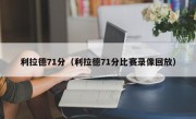 利拉德71分（利拉德71分比赛录像回放）