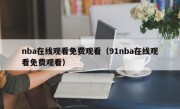 nba在线观看免费观看（91nba在线观看免费观看）