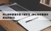 林心如和霍建华离了婚官宣（林心如和霍建华现在的情况）