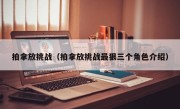 拍拿放挑战（拍拿放挑战最狠三个角色介绍）