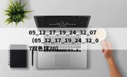 05_12_17_19_24_32_07（05_12_17_19_24_32_07双色球20）