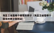 海蓝之谜是哪个国家的牌子（海蓝之谜是哪个国家的牌子免税店）