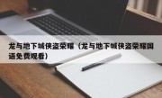 龙与地下城侠盗荣耀（龙与地下城侠盗荣耀国语免费观看）