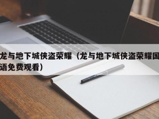 龙与地下城侠盗荣耀（龙与地下城侠盗荣耀国语免费观看）