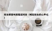 妓女嫖客叫床粗话对白（喊出妓女的心声dj）
