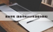 新余学院（新余学院2025年录取分数线）