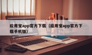 应用宝app官方下载（应用宝app官方下载手机版）