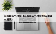 马鞍山天气预报（马鞍山天气预报40天准确一览表）