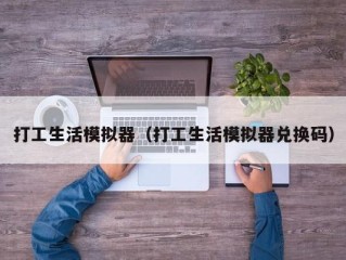 打工生活模拟器（打工生活模拟器兑换码）