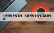 人保保险车险电话（人保保险车险电话客服电话）