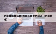 史航被指性骚扰:强亲耳朵说总裁语（史航是谁）