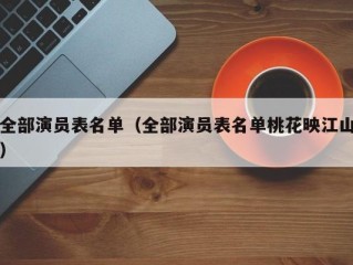 全部演员表名单（全部演员表名单桃花映江山）