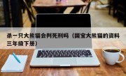 杀一只大熊猫会判死刑吗（国宝大熊猫的资料三年级下册）