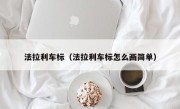 法拉利车标（法拉利车标怎么画简单）