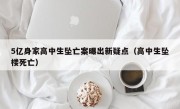5亿身家高中生坠亡案曝出新疑点（高中生坠楼死亡）