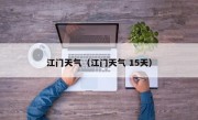 江门天气（江门天气 15天）
