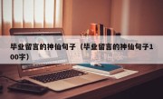 毕业留言的神仙句子（毕业留言的神仙句子100字）