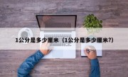 1公分是多少厘米（1公分是多少厘米?）