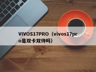 VIVOS17PRO（vivos17pro是双卡双待吗）