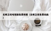 无眠之境电视剧免费观看（无眠之夜免费动画）